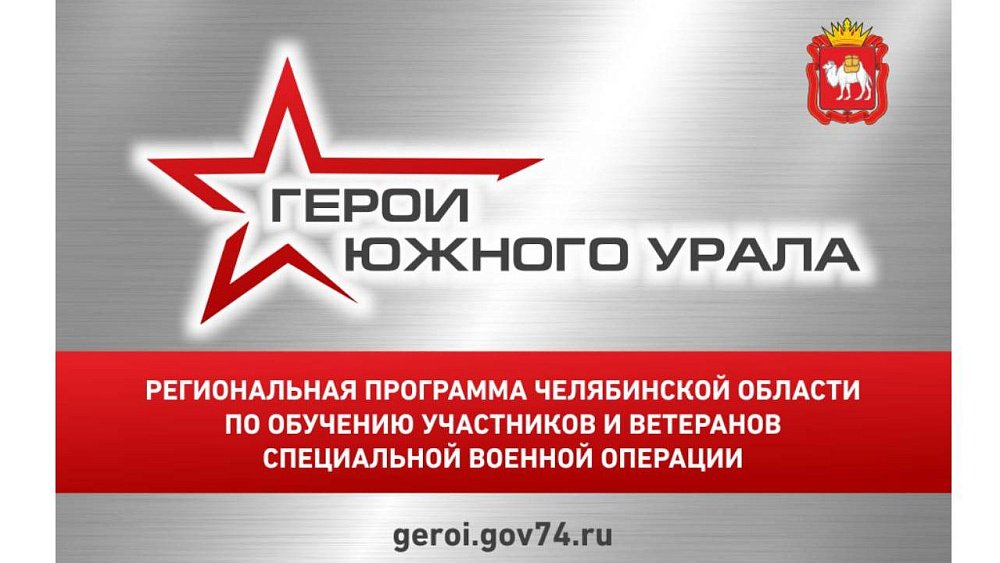 Почти 600 человек заявились на участие в программе «Герои Южного Урала»