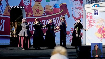 Челябинцы проводили Масленицу