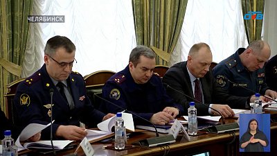 В Челябинской области на особый контроль поставили безопасность