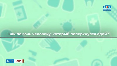 Как правильно оказывать первую помощь? — в рубрике «Здоровая среда»