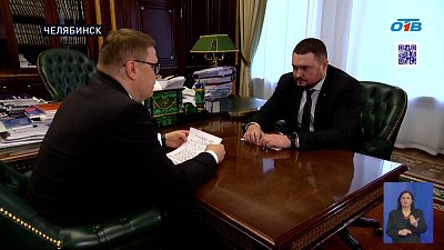 Губернатор Челябинской области обсудил приоритеты с новым министром финансов