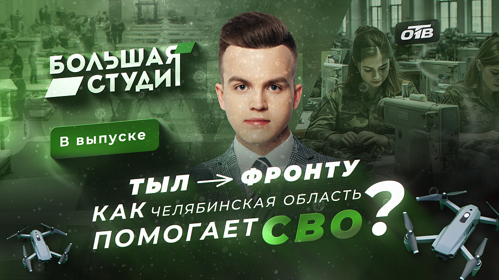 Южный Урал. Тыл — фронту: как Челябинская область помогает СВО?