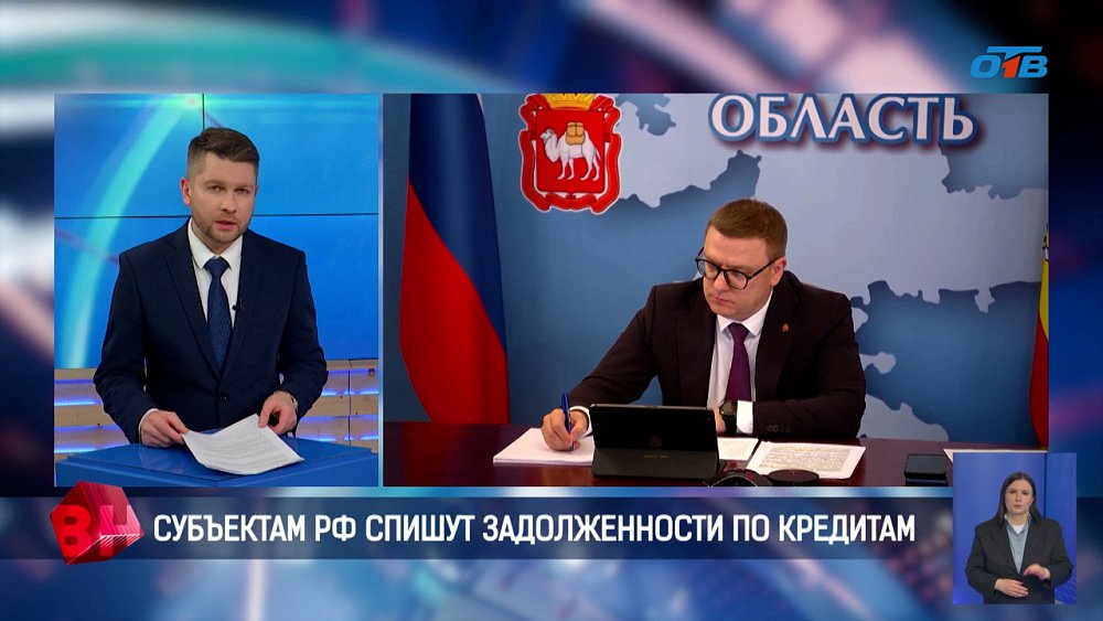 Субъектам РФ спишут часть задолженности по бюджетным кредитам