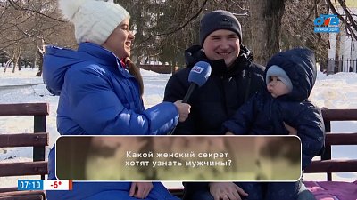 Какой женский секрет хотели бы выведать южноуральские мужчины?