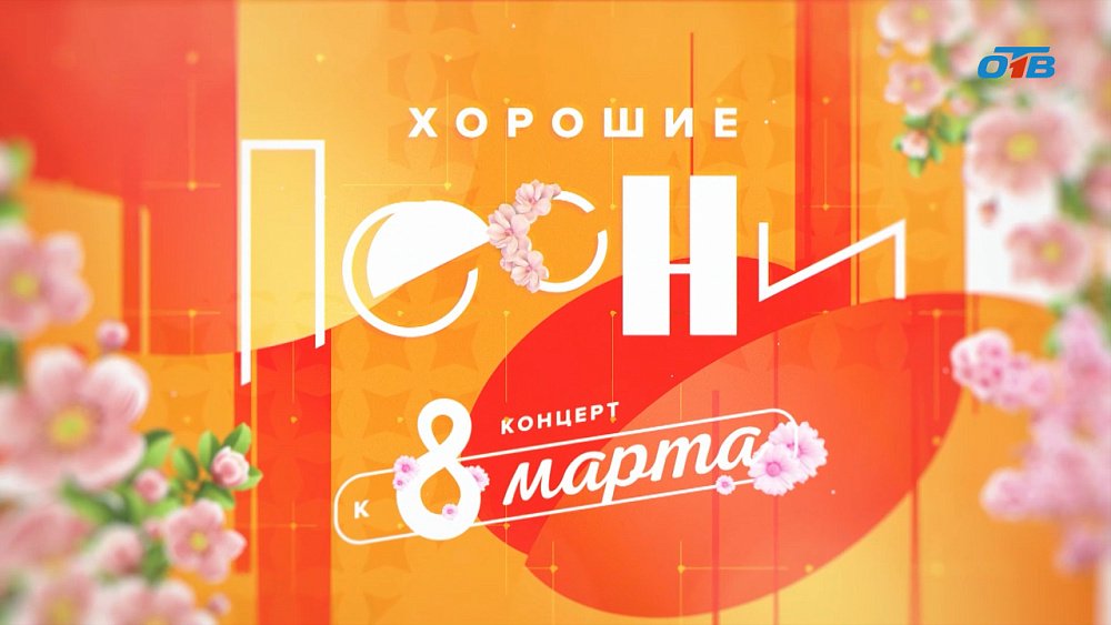 Концерт к 8 марта в программе «Хорошие песни»