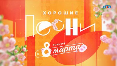 Концерт к 8 марта в программе «Хорошие песни»