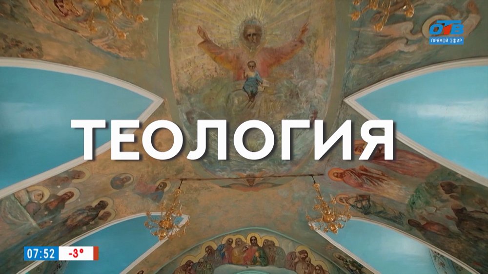 Теология в рубрике «Что-то там... логия и где-то там... ведение»