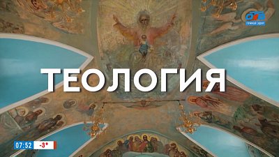 Теология в рубрике «Что-то там... логия и где-то там... ведение»