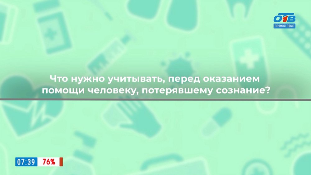 Как оказать помощь человеку без сознания? — в рубрике «Здоровая среда»