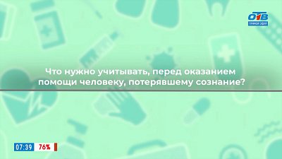 Как оказать помощь человеку без сознания? — в рубрике «Здоровая среда»