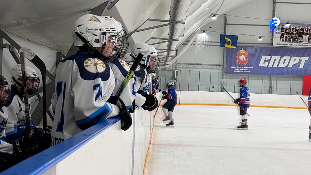 В Миассе состоялся финал Первенства Челябинской области по хоккею среди юных спортсменов