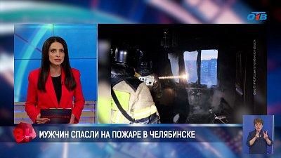 Двоих мужчин спасли при пожаре в Челябинске