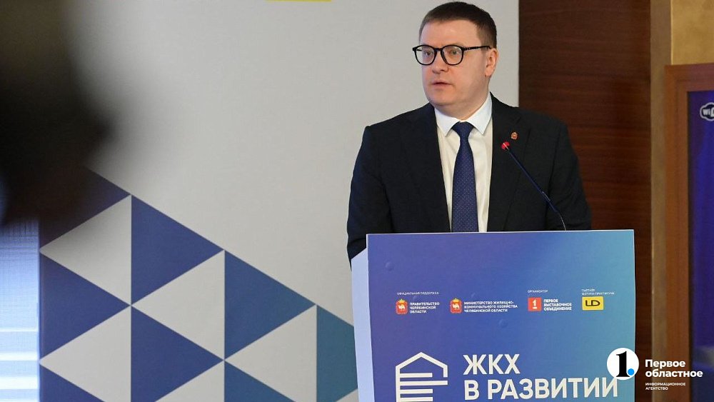 Алексей Текслер объявил о старте масштабной программы модернизации ЖКХ Челябинской области