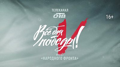 На телеканале ОТВ 18 марта пройдет телемарафон в рамках проекта «Все для Победы!»