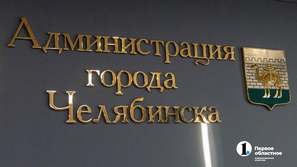 Кадровые перестановки в мэрии Челябинска