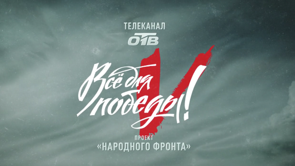 Телеканал ОТВ запускает новый сбор для бойцов в День воссоединения Крыма с Россией