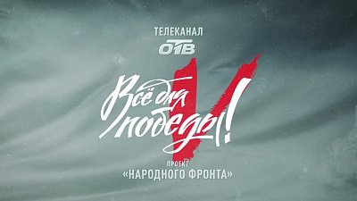 Телемарафон «Все для Победы!» в День воссоединения Крыма с Россией