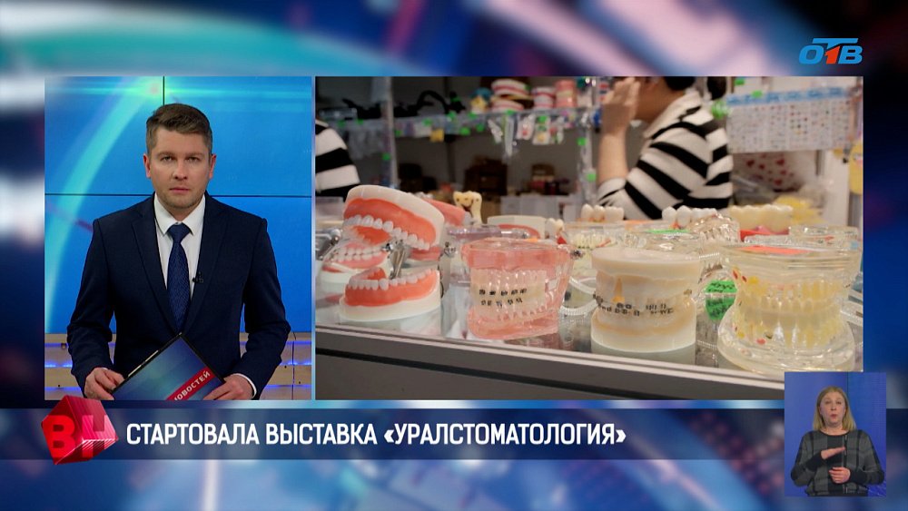 В Челябинске стартовала выставка «Уралстоматология»