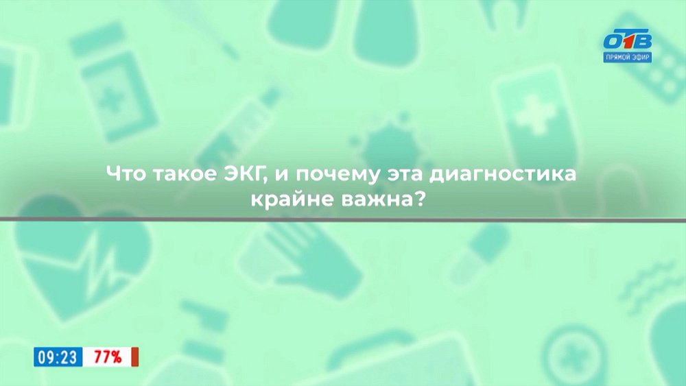 Для чего делать ЭКГ детям? — в рубрике «Здоровая среда»