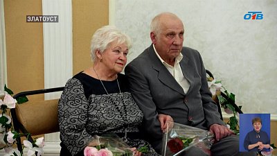 Супруги из Златоуста отметили золотую свадьбу