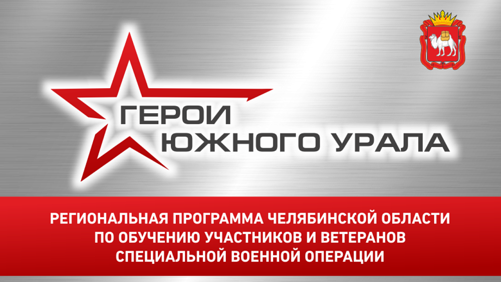 Для участия в программе «Герои Южного Урала» заявились 1056 человек