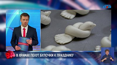 В храмах Южного Урала пекут особые булочки в память о Севастийских мучениках