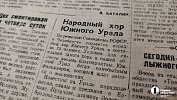 Народный хор Южного Урала собрали во время Великой Отечественной войны