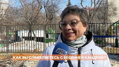 Жители города делятся секретами борьбы с весенней хандрой