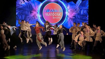 В Челябинске состоялся первый Всероссийский фестиваль-лаборатория фолк-танца «Урал НьюФолк Вечора»