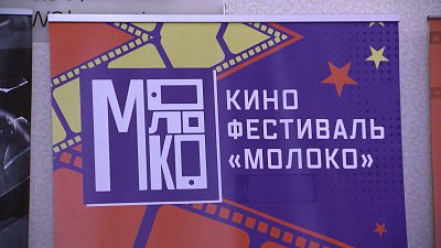 В Челябинске стартовал киноинтенсив в рамках фестиваля «Молоко»