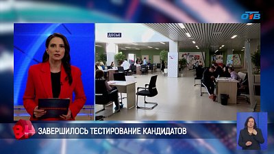 Завершился отбор кандидатов на уникальную программу подготовки управленцев