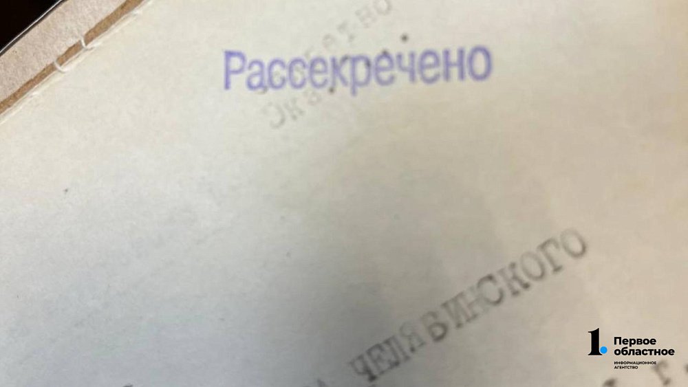 Рассекреченные на Южном Урале документы архива открыли новые факты о годах войны