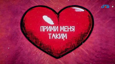 «Прими меня таким» год спустя. Как сложились судьбы детей-сирот