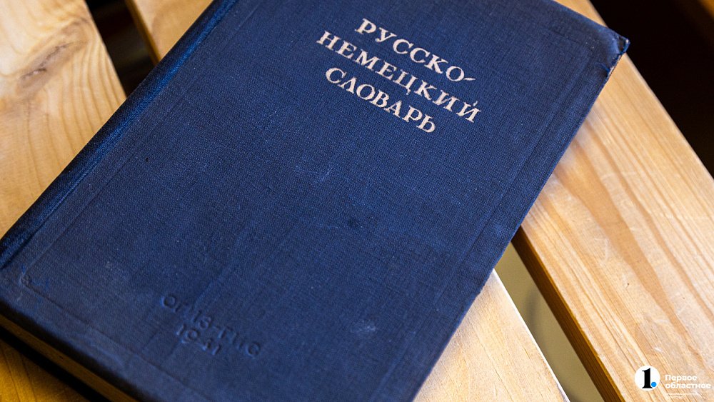 Челябинцы учились ругаться и обзываться по‑немецки по словарям