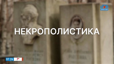 Некрополистика в рубрике «Что-то там... логия и где-то там... ведение»