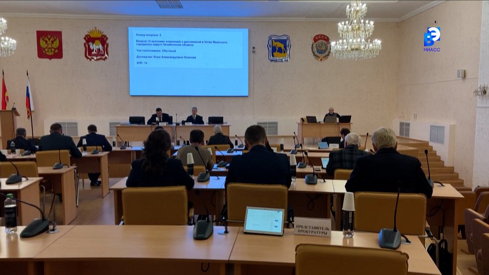 Депутаты Миасса приняли важные решения