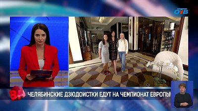 Южноуральские дзюдоистки отправляются покорять Европу