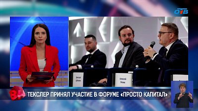 Текслер принял участие в форуме «Просто капитал»