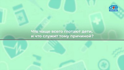 Что делать, если ребенок проглотил игрушку? — в рубрике «Здоровая среда»