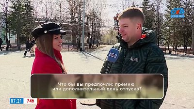 Узнаем, что выберут челябинцы, в опросе «Премия или дополнительный день отпуска?»