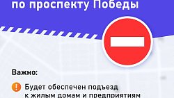В Челябинске закроют движение авто по участку на проспекте Победы
