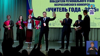 В Челябинской области выбрали лучшего учителя