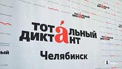 Челябинцы написали Тотальный диктант