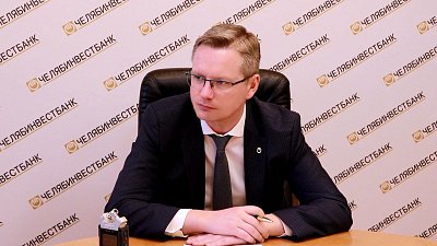 Евгений Вертяховский: «Челябинвестбанк дорабатывает и улучшает программы кредитования бизнеса»