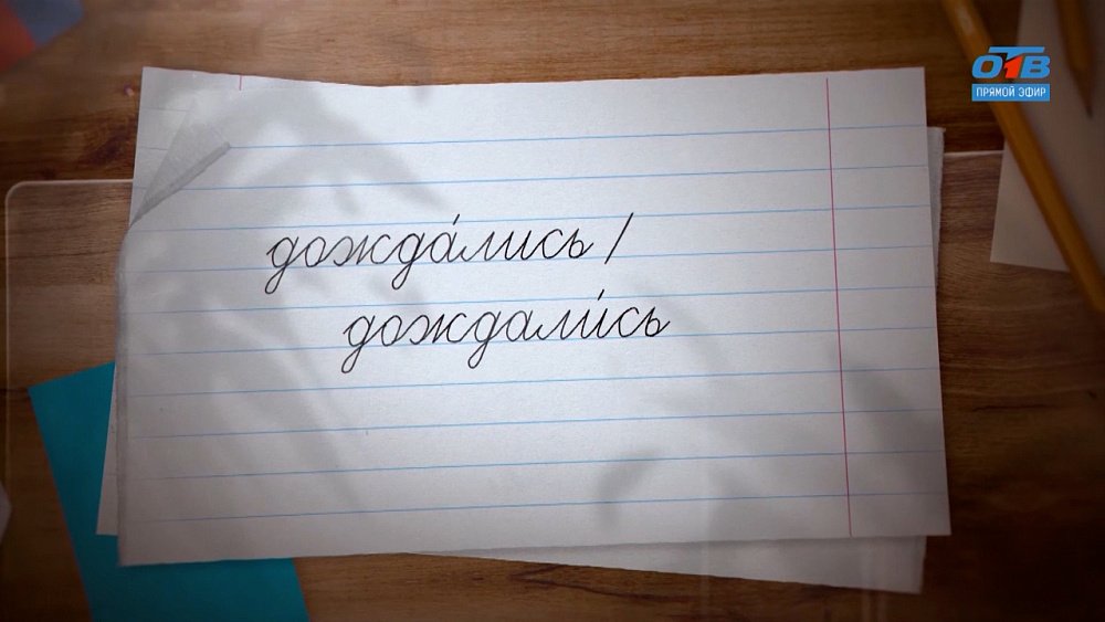 Выясняем, где ударение в слове «дождались», в рубрике «Простые правила»