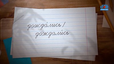 Выясняем, где ударение в слове «дождались», в рубрике «Простые правила»