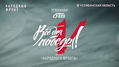 9 апреля на телеканале ОТВ проходит телемарафон в рамках проекта «Все для Победы!»