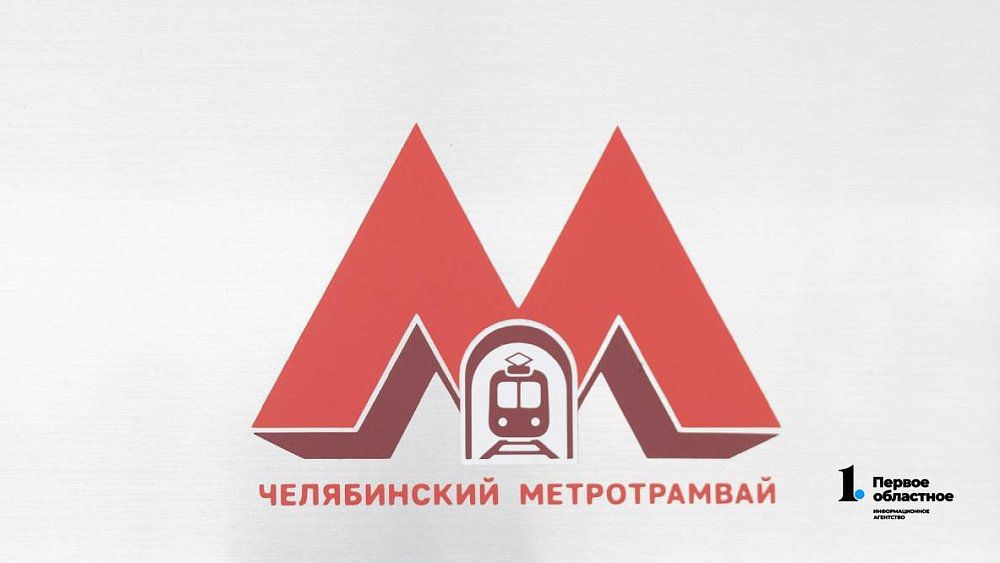 Метротрамвай придаст новый импульс дальнейшему развитию Челябинской агломерации