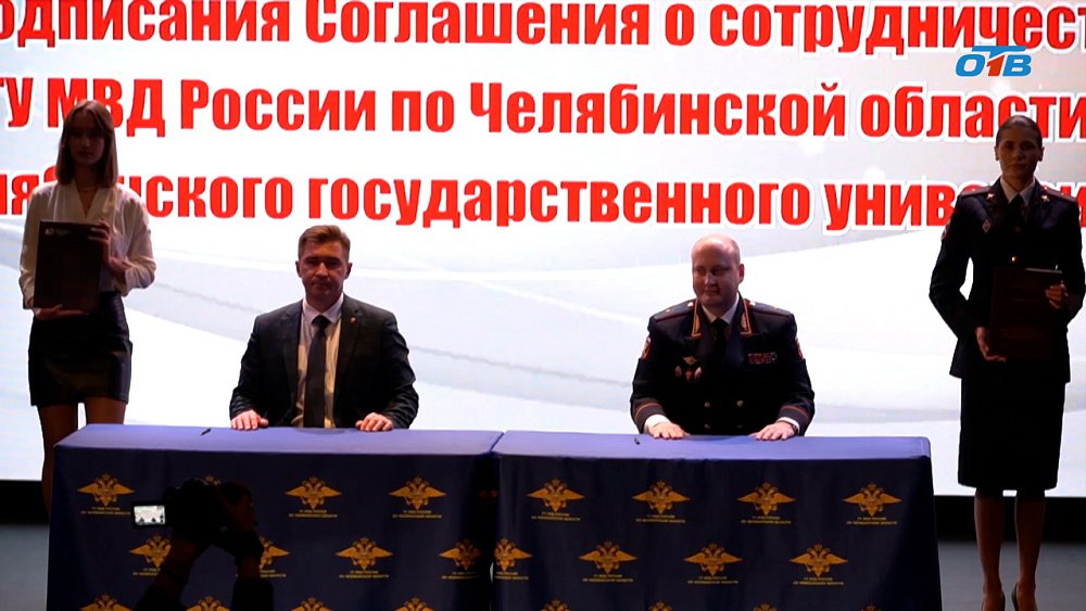 Главный полицейский региона Сергей Космачев подписал соглашение о сотрудничестве с ЧелГУ