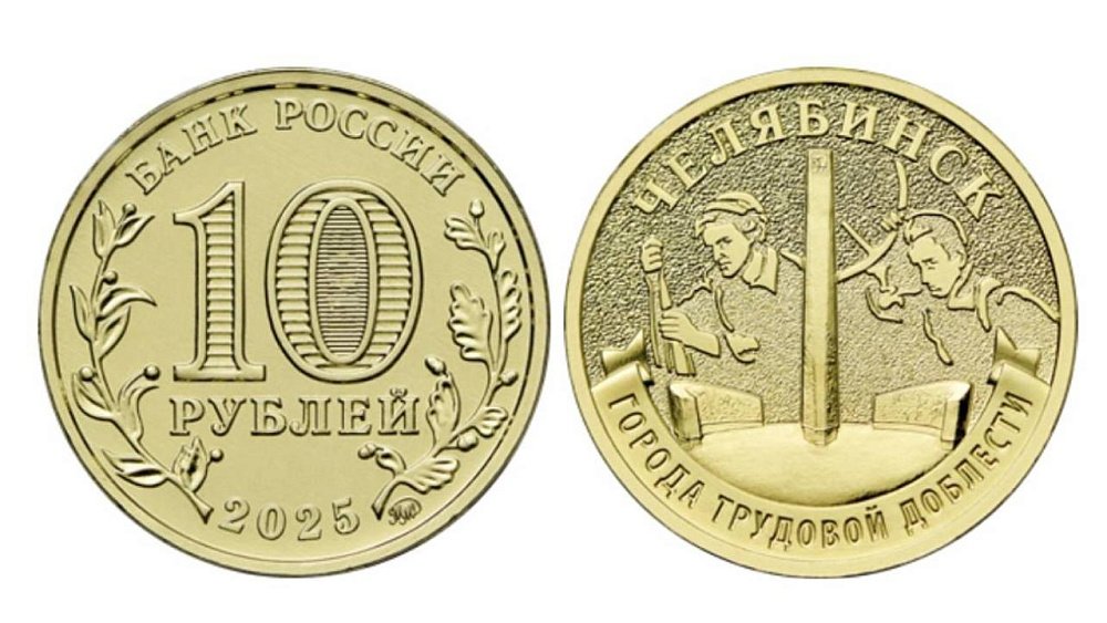 В обращение выходит 10‑рублевая монета «Челябинск — город трудовой доблести»